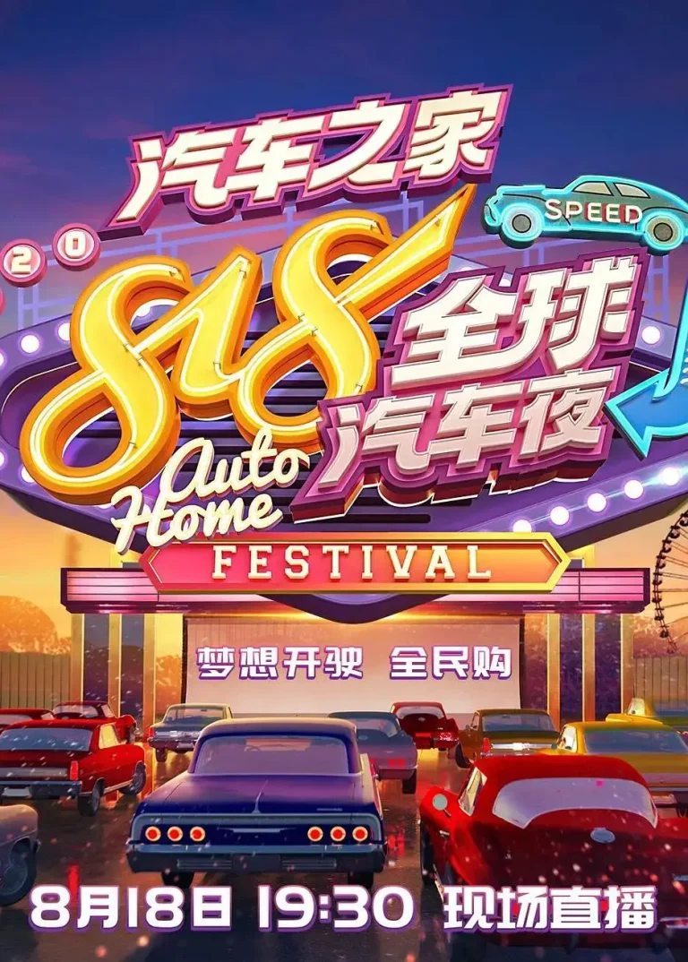 《2020湖南卫视818全球汽车夜》全集高清完整版在线观看与剧情解析