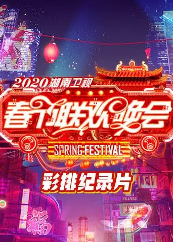 《2020湖南卫视春节联欢晚会彩排纪录片》全集高清完整版在线观看与剧情解析