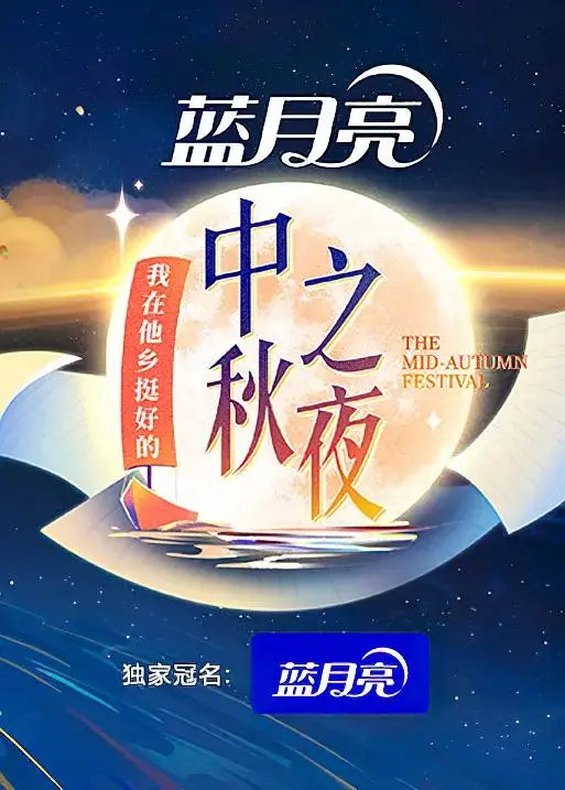 《2022湖南卫视中秋之夜》全集高清完整版在线观看与剧情解析