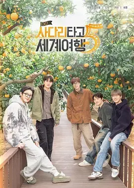 《EXO的爬梯子世界旅行5-济州岛篇》全集高清完整版在线观看与剧情解析