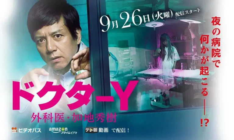 《Y医生：外科医生加地秀树第2季》全集高清完整版在线观看与剧情解析