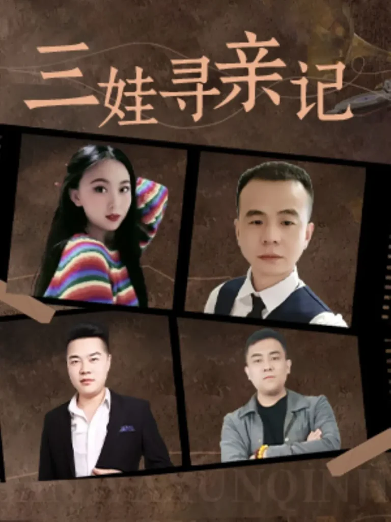 《三娃寻亲记》全集高清完整版在线观看与剧情解析