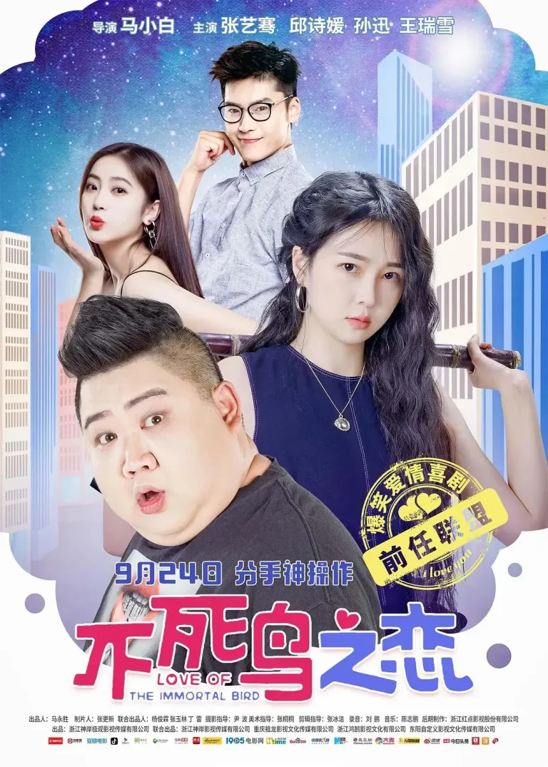 《不死鸟之恋》全集高清完整版在线观看与剧情解析