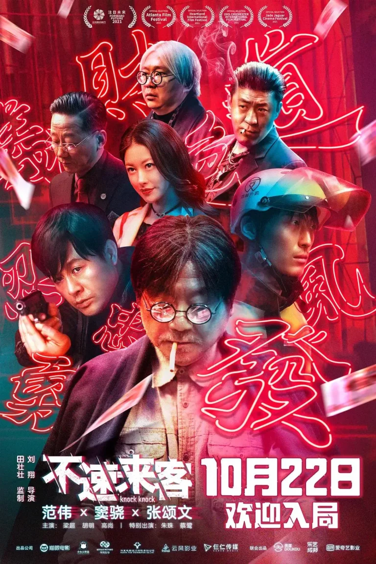 《不速来客》全集高清完整版在线观看与剧情解析