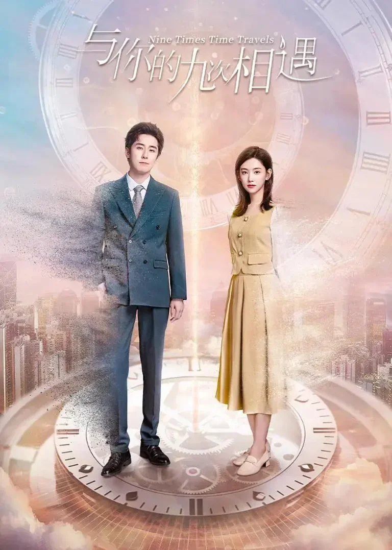 《与你的九次相遇》全集高清完整版在线观看与剧情解析
