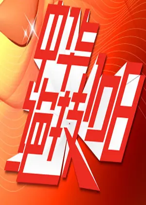 《中华绝技108》全集高清完整版在线观看与剧情解析