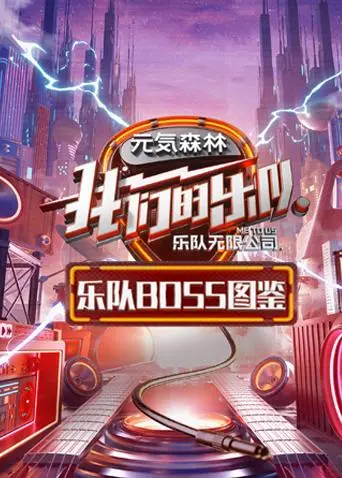 《乐队BOSS图鉴》全集高清完整版在线观看与剧情解析