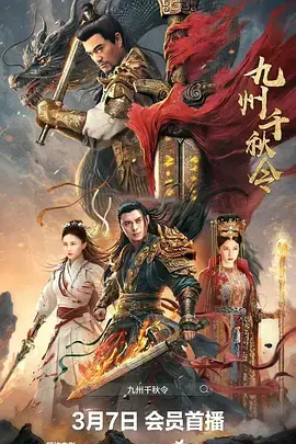 《九州千秋令[电影解说]》全集高清完整版在线观看与剧情解析