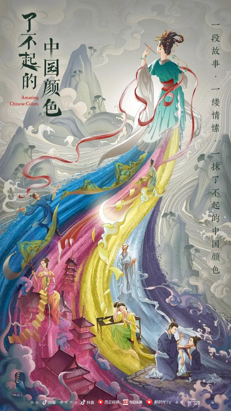 《了不起的中国颜色》全集高清完整版在线观看与剧情解析