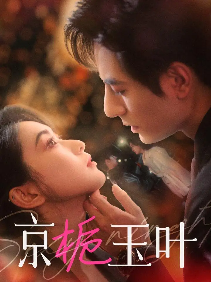 《京栀玉叶》全集高清完整版在线观看与剧情解析