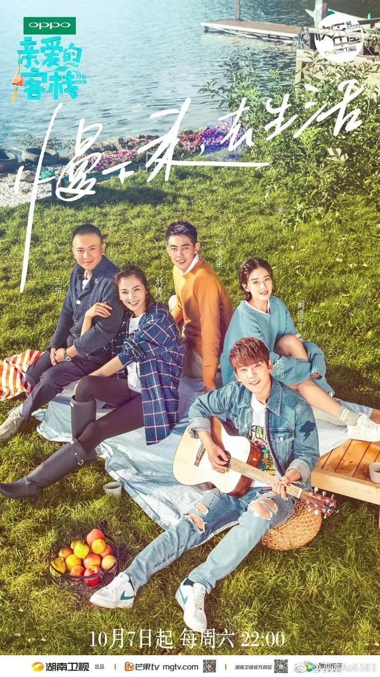 《亲爱的·客栈第一季》全集高清完整版在线观看与剧情解析