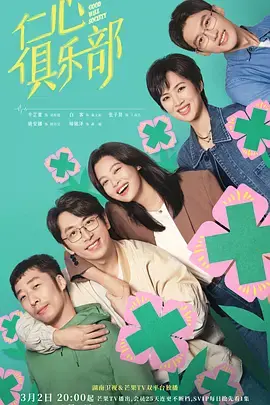 《仁心俱乐部》全集高清完整版在线观看与剧情解析