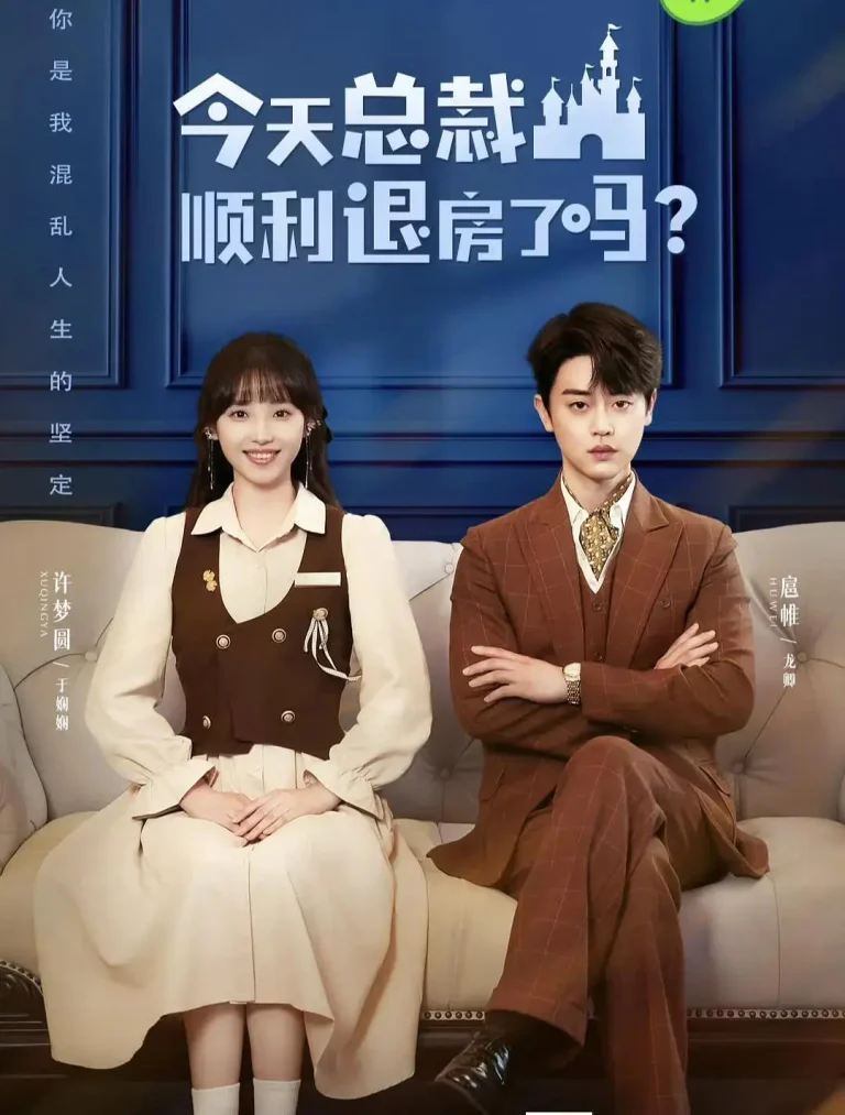《今天总裁顺利退房了吗》全集高清完整版在线观看与剧情解析