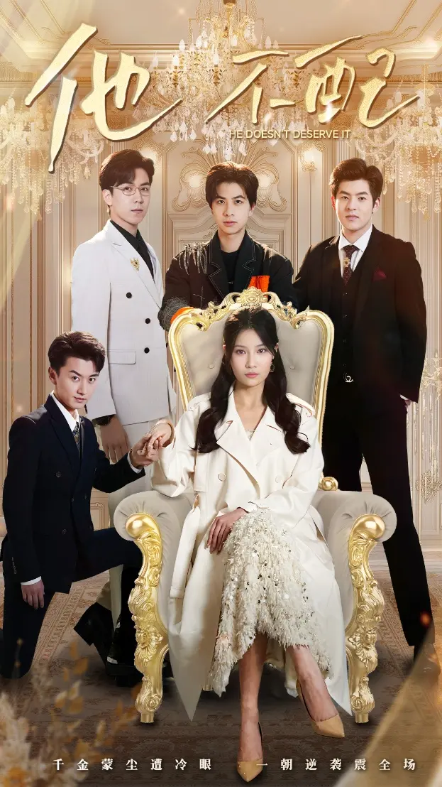 《他不配》全集高清完整版在线观看与剧情解析