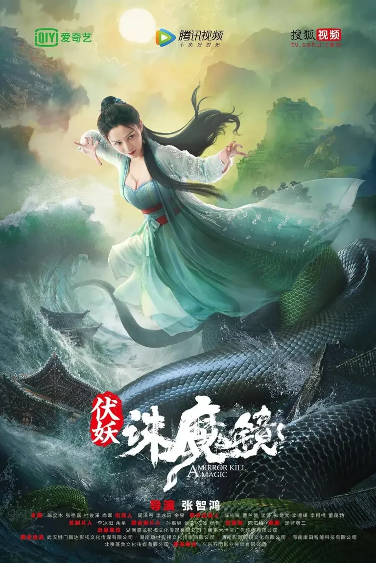 《伏妖·诛魔镜》全集高清完整版在线观看与剧情解析