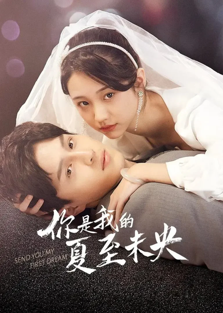 《你是我的夏至未央》全集高清完整版在线观看与剧情解析