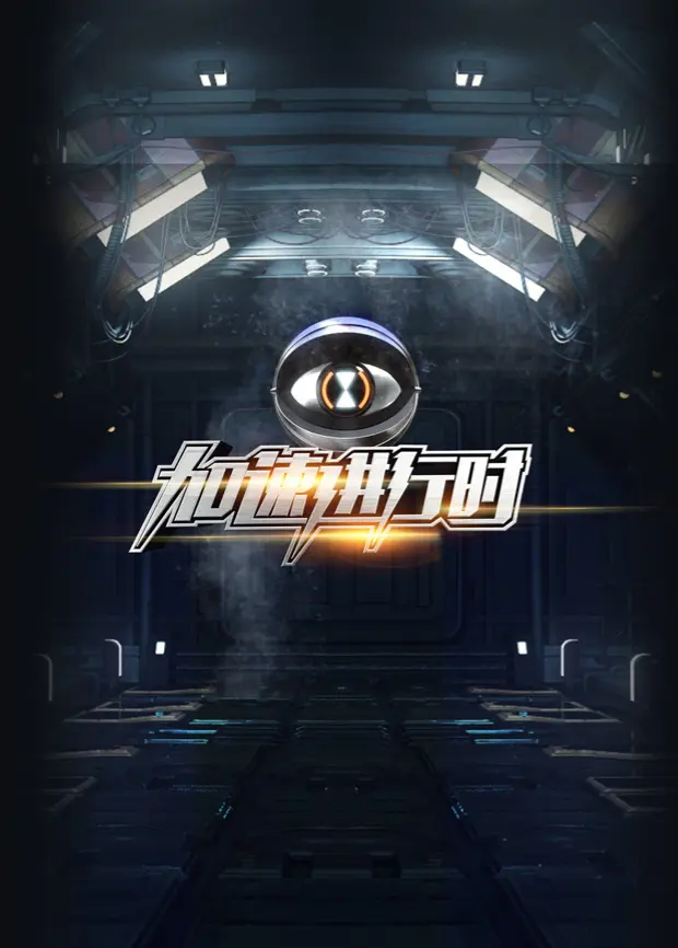 《加速进行时》全集高清完整版在线观看与剧情解析