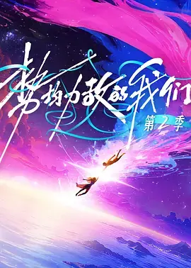 势均力敌的我们第二季（加更版）