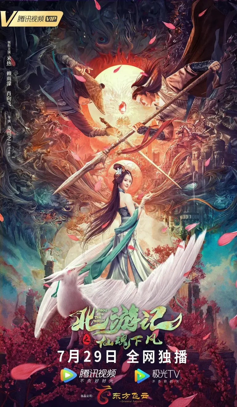 《北游记之仙魂下凡》全集高清完整版在线观看与剧情解析