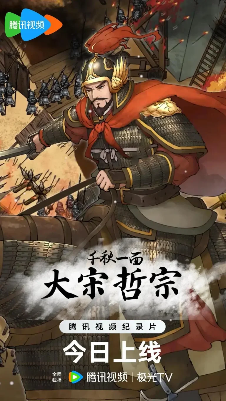 《千秋一面：大宋哲宗》全集高清完整版在线观看与剧情解析