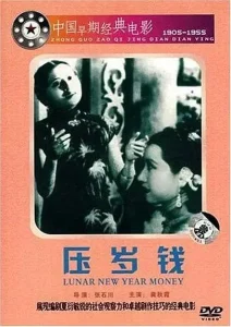 压岁钱1937