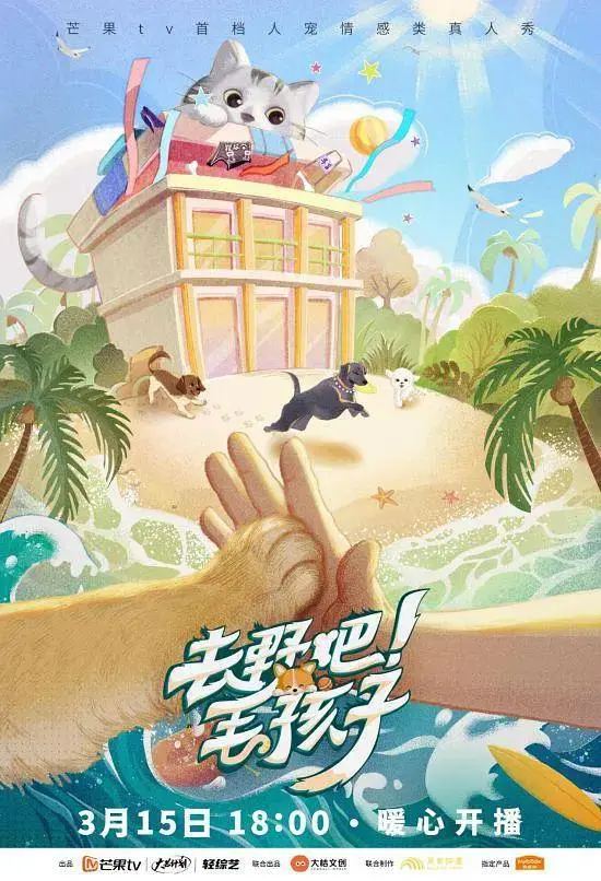 《去野吧！毛孩子》全集高清完整版在线观看与剧情解析