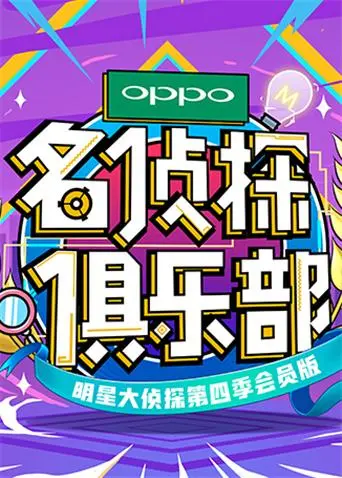 《名侦探俱乐部第四季》全集高清完整版在线观看与剧情解析