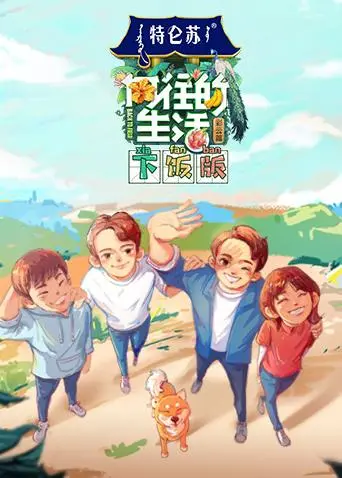 《向往的生活4下饭版》全集高清完整版在线观看与剧情解析