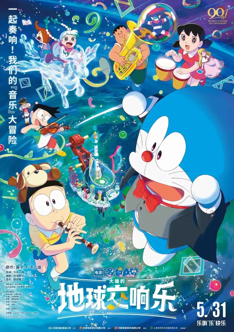 《哆啦A梦：大雄的地球交响乐》全集高清完整版在线观看与剧情解析