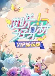 哎呀好身材VIP加长版