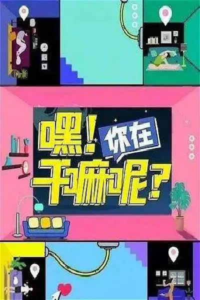 《嘿!你在干嘛呢?》全集高清完整版在线观看与剧情解析