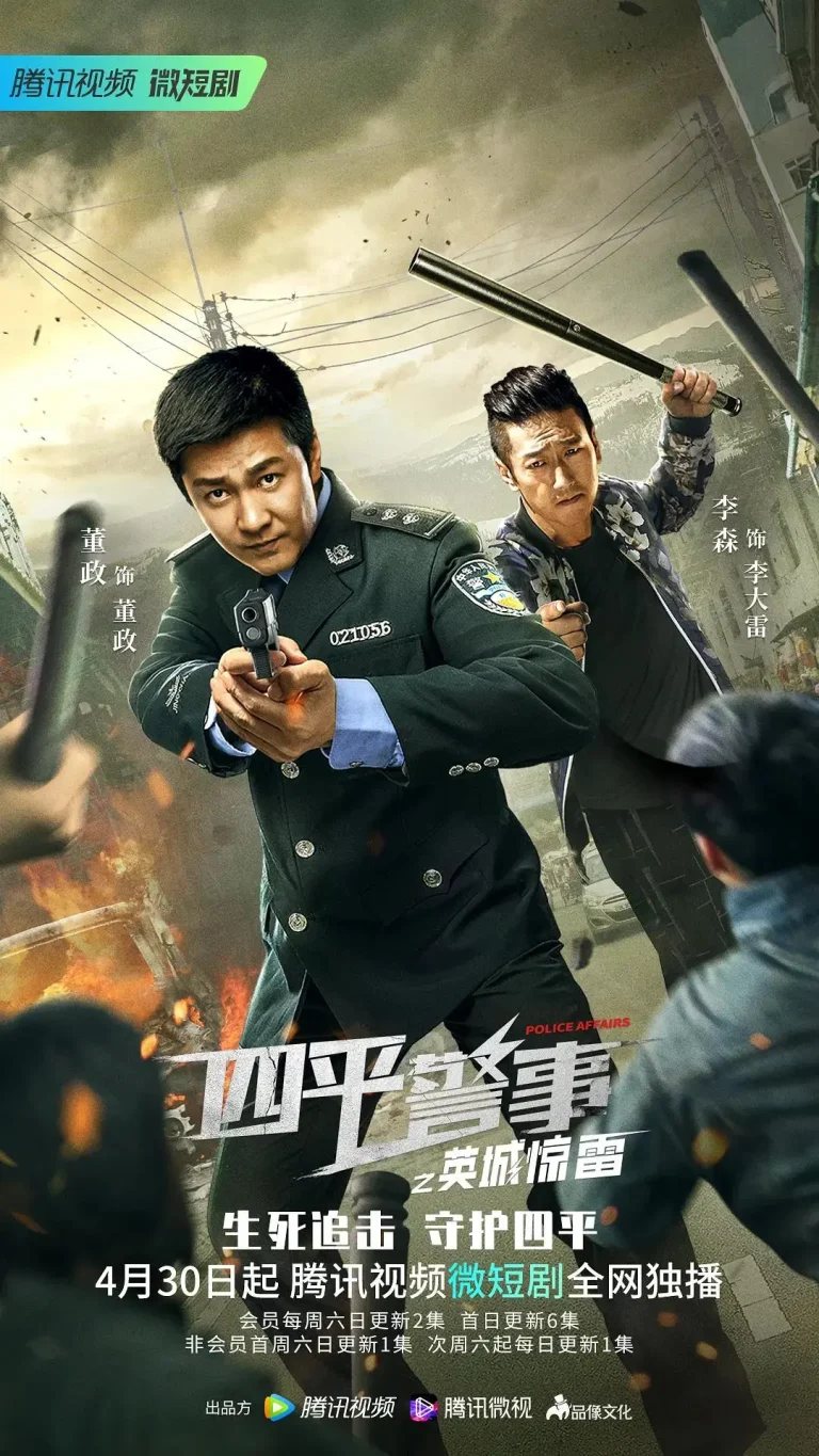 《四平警事之英城惊雷》全集高清完整版在线观看与剧情解析