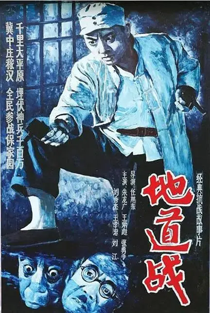 《地道战1965》全集高清完整版在线观看与剧情解析