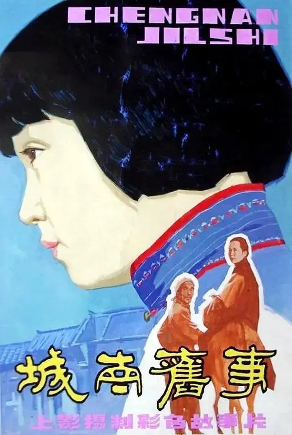 《城南旧事》全集高清完整版在线观看与剧情解析