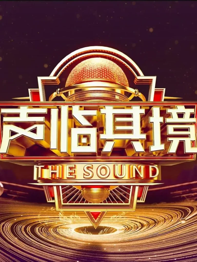 《声临其境第三季》全集高清完整版在线观看与剧情解析