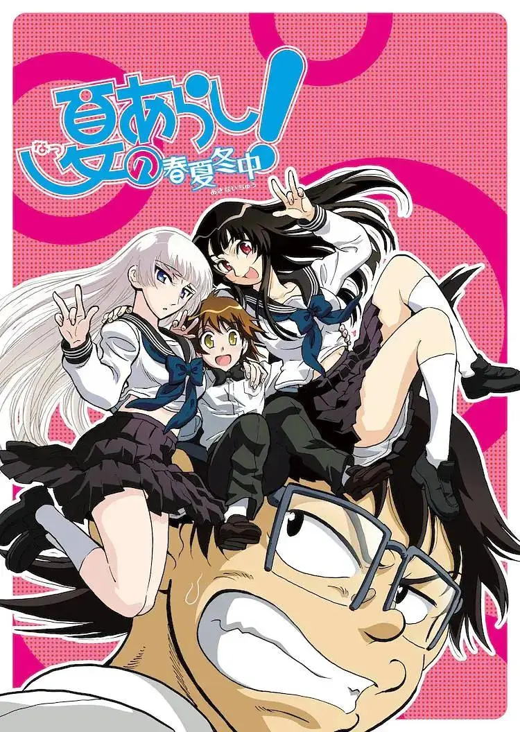 《夏之岚春夏冬中》全集高清完整版在线观看与剧情解析