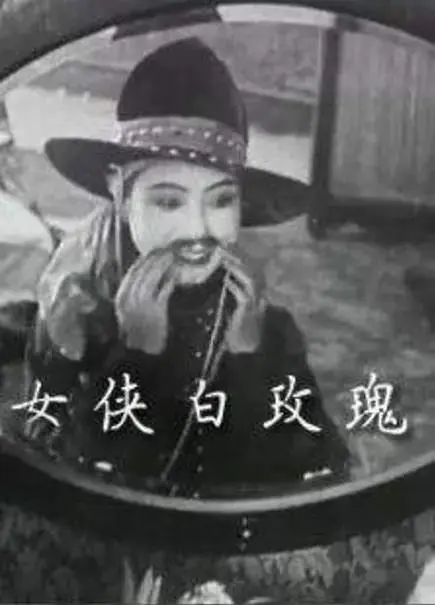 《女侠白玫瑰1929》全集高清完整版在线观看与剧情解析