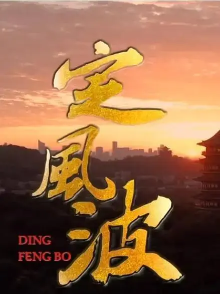 《定风波》全集高清完整版在线观看与剧情解析