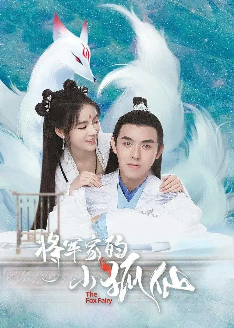 《将军家的小狐仙》全集高清完整版在线观看与剧情解析