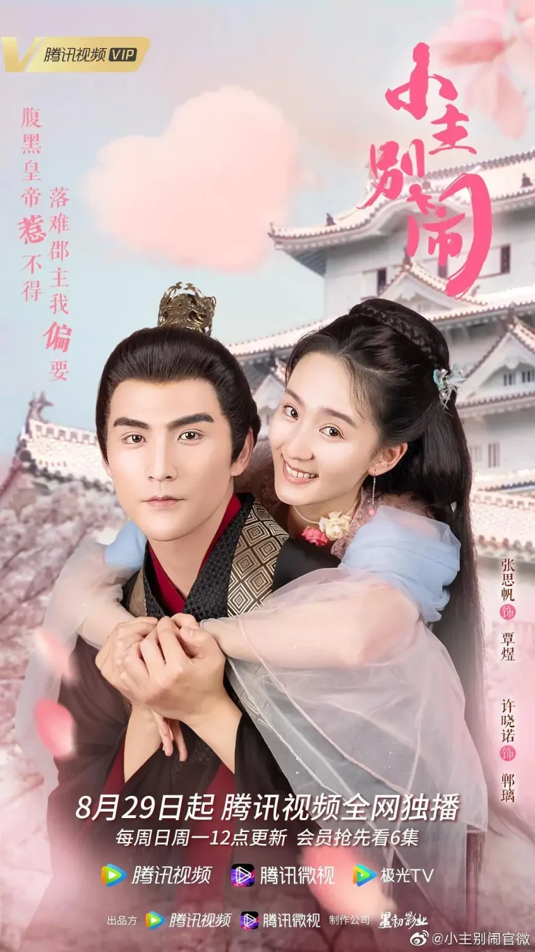 《小主别闹》全集高清完整版在线观看与剧情解析