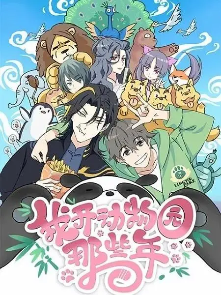 《我开动物园那些年》全集高清完整版在线观看与剧情解析