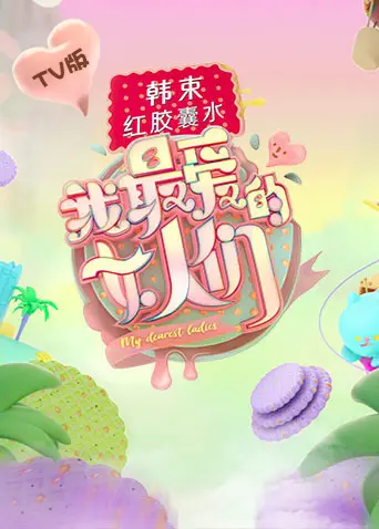 《我最爱的女人们TV版》全集高清完整版在线观看与剧情解析