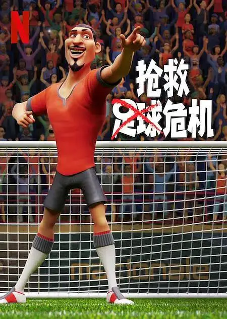 《抢救足球危机》全集高清完整版在线观看与剧情解析