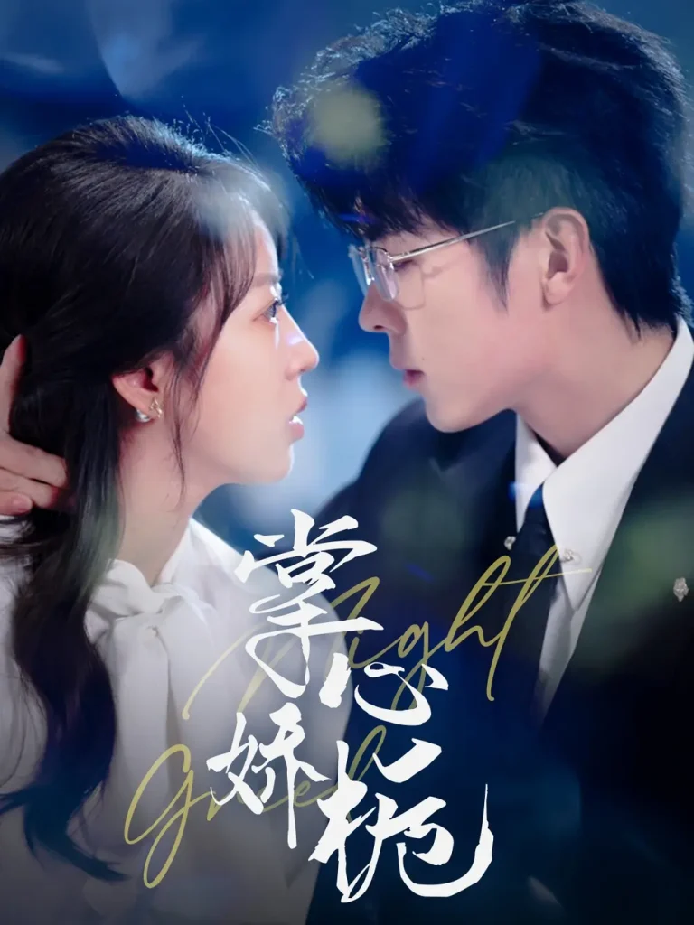 《掌心娇栀》全集高清完整版在线观看与剧情解析