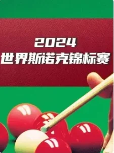 斯诺克球员锦标赛1/4决赛 贾德·特鲁姆普6-0肖恩·墨菲20250321