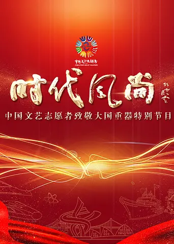 《时代风尚——中国文艺志愿者致敬大国重器特别节目》全集高清完整版在线观看与剧情解析