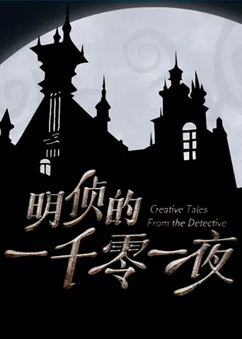 《明侦的一千零一夜》全集高清完整版在线观看与剧情解析