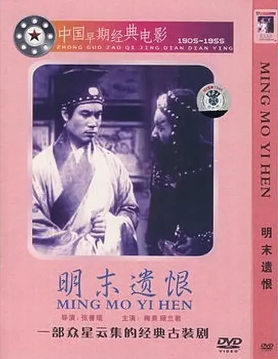 《明末遗恨》全集高清完整版在线观看与剧情解析