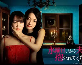 星期三,请让我丈夫拥抱你