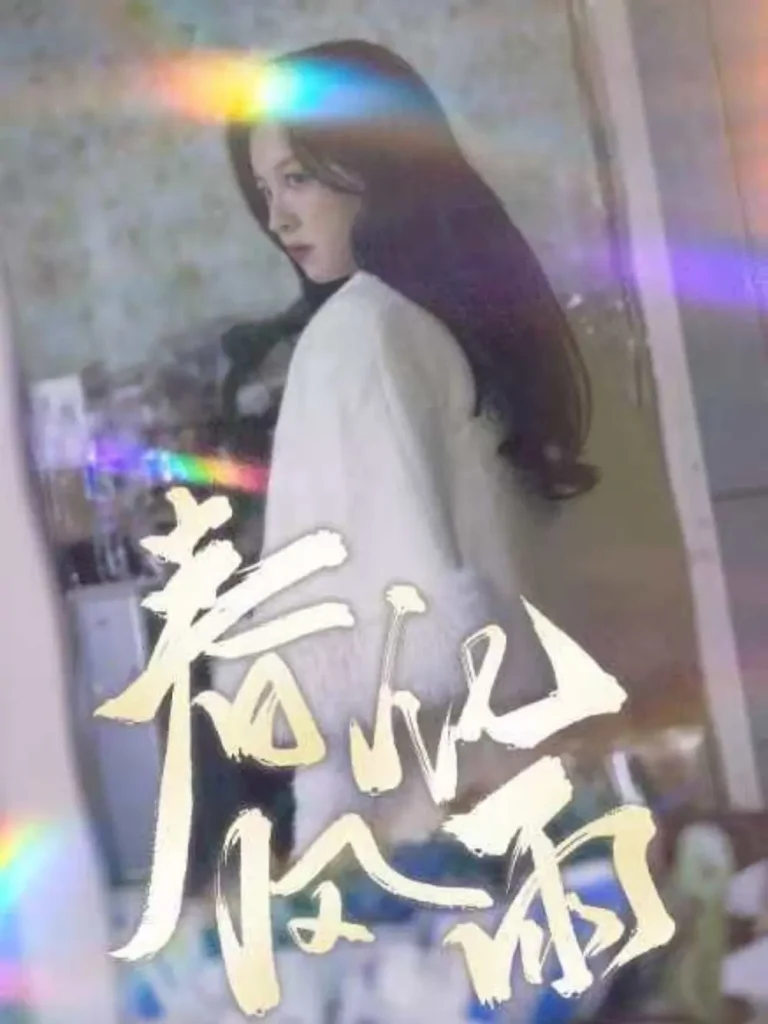 《春风化雨短剧》全集高清完整版在线观看与剧情解析
